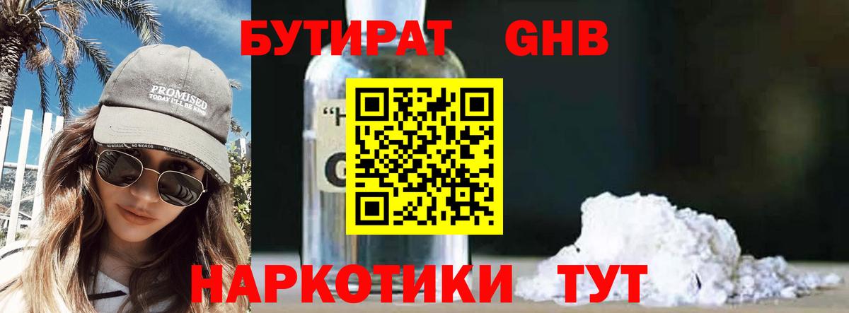 Бутират 1.4BDO Долгопрудный